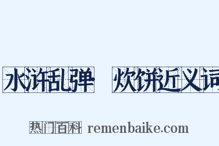 水浒乱弹·炊饼近义词是什么意思的图片